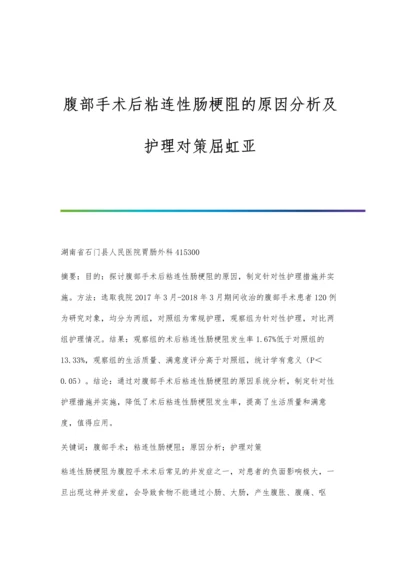 腹部手术后粘连性肠梗阻的原因分析及护理对策屈虹亚.docx