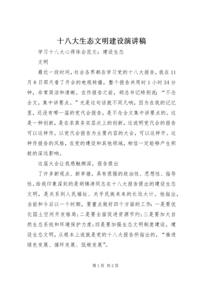 十八大生态文明建设演讲稿 (3).docx