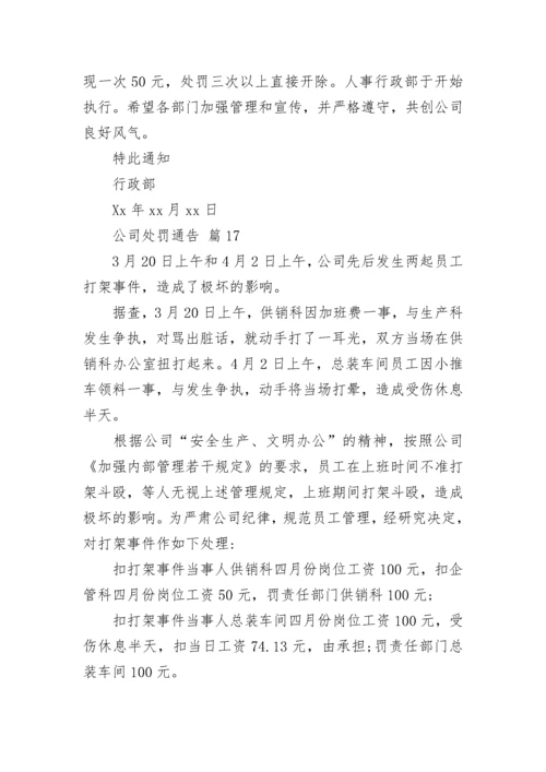 公司处罚通告_1.docx