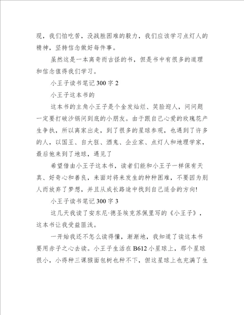 小王子读书笔记300字8篇