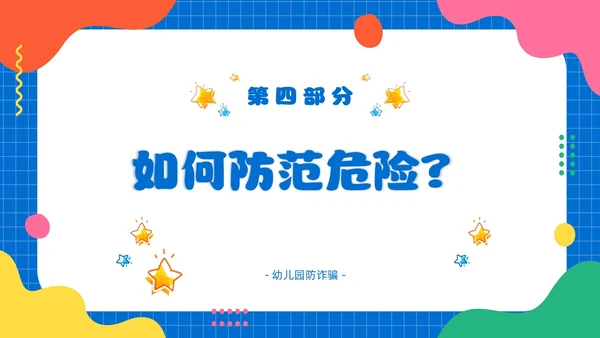 幼儿园防拐防骗安全“童”行家长会PPT
