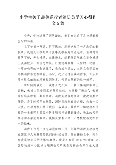 小学生关于最美逆行者消防员学习心得作文5篇.docx