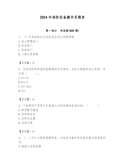 2024年消防设备操作员题库附参考答案【轻巧夺冠】.docx