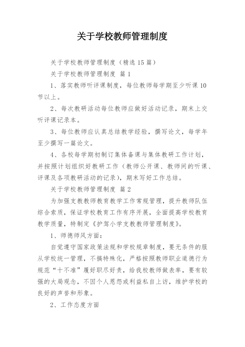 关于学校教师管理制度.docx