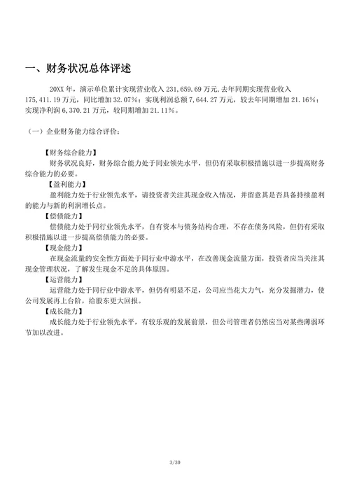 企业年度财务分析报告模板