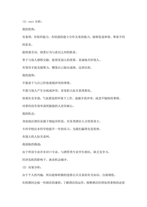 大学生职业生涯规划书精选范文