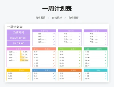 一周计划表
