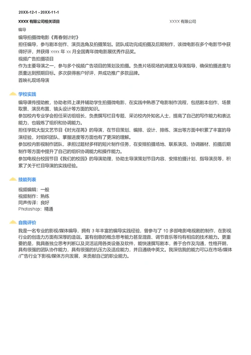编导简历模板