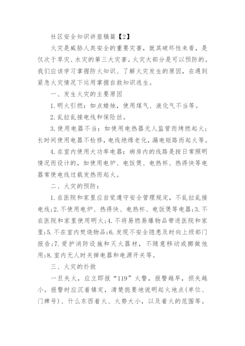 社区安全知识教育优秀讲座稿.docx