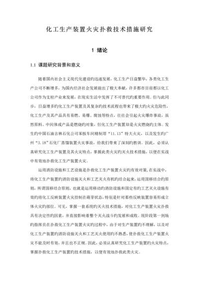 化工生产装置火灾扑救重点技术综合措施专题研究.docx