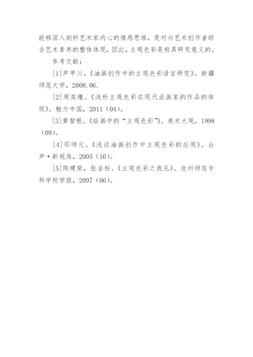 主观色彩在油画艺术中的内涵及作用论文.docx