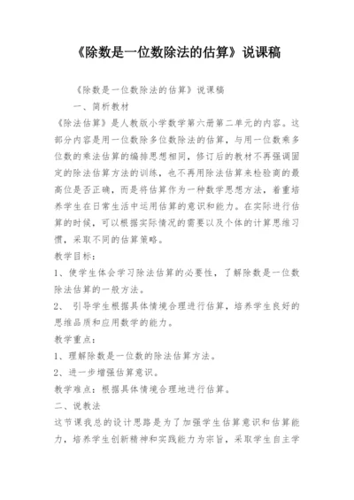 《除数是一位数除法的估算》说课稿.docx