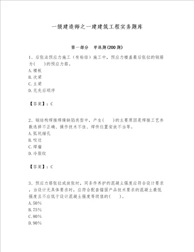 一级建造师之一建建筑工程实务题库带答案典型题