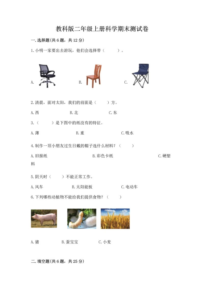 教科版二年级上册科学期末测试卷含完整答案（考点梳理）.docx