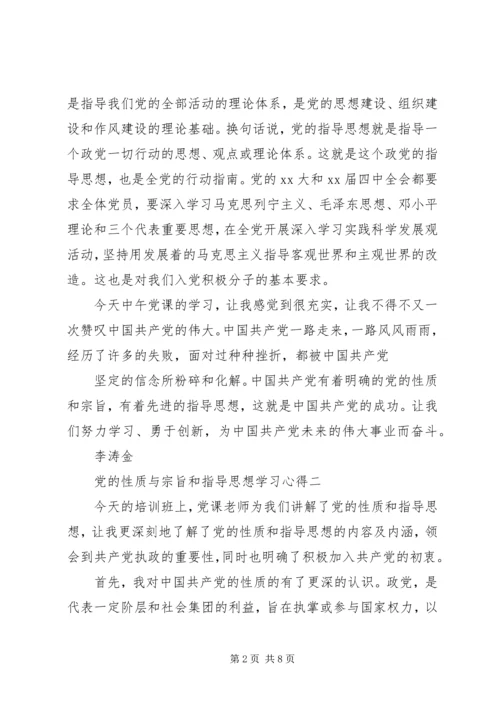 党的性质与宗旨和指导思想学习心得.docx