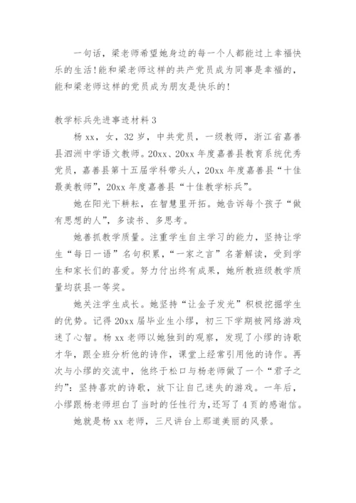 教学标兵先进事迹材料_3.docx