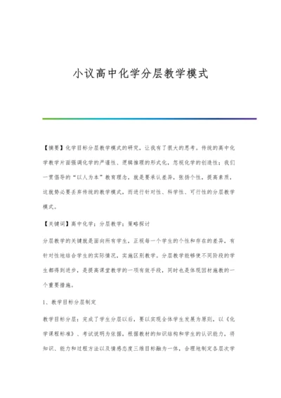 小议高中化学分层教学模式.docx