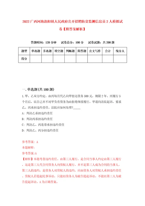 2022广西河池洛阳镇人民政府公开招聘防贫监测信息员2人模拟试卷附答案解析第9卷