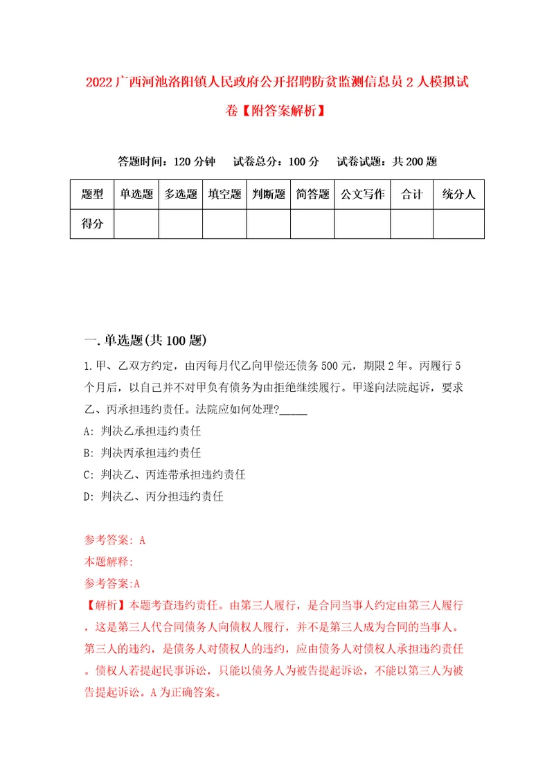 2022广西河池洛阳镇人民政府公开招聘防贫监测信息员2人模拟试卷附答案解析第9卷