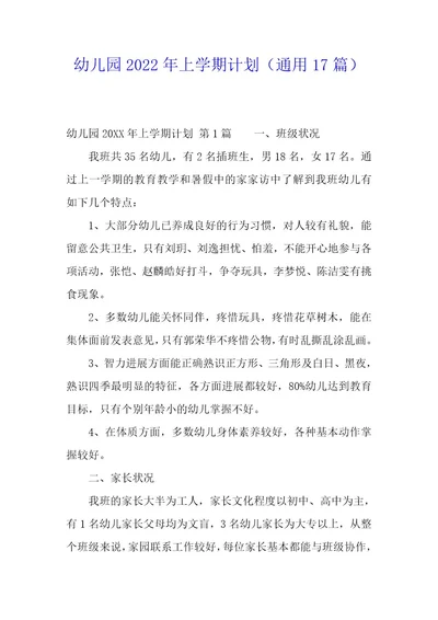 幼儿园2022年上学期计划（17篇）