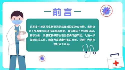 绿色卡通防疫知识教育讲座健康防护PPT模板