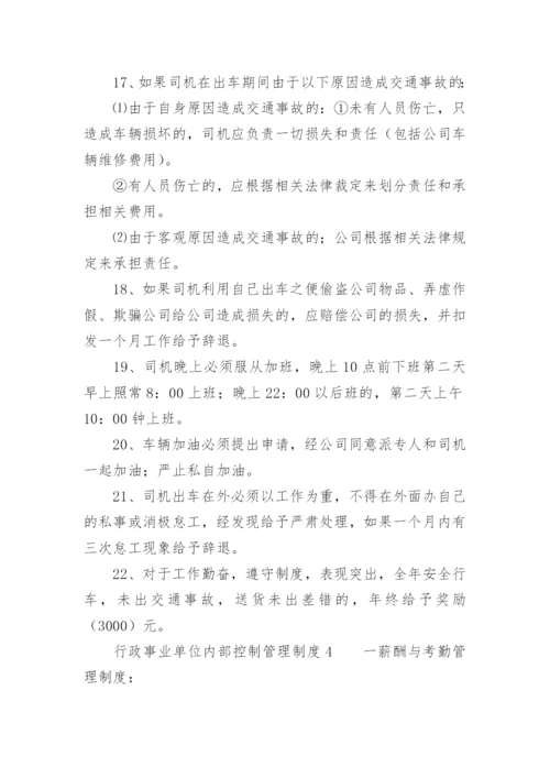 行政事业单位内部控制管理制度.docx