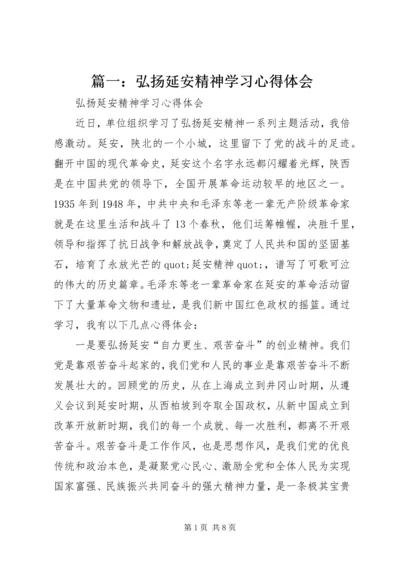 篇一：弘扬延安精神学习心得体会.docx