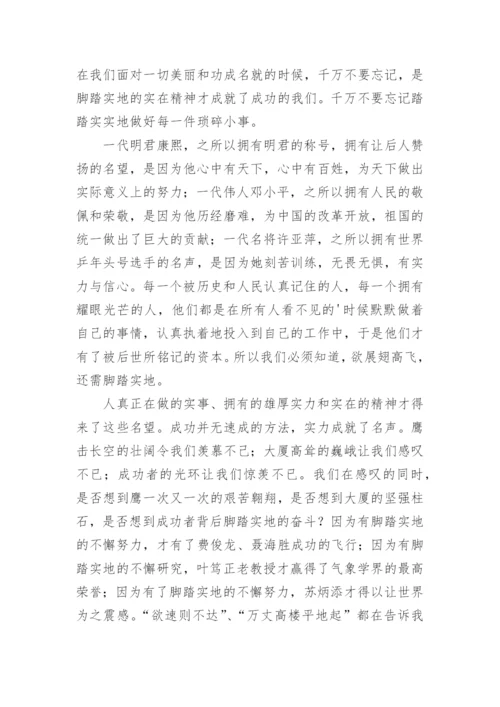 脚踏实地议论文精编.docx