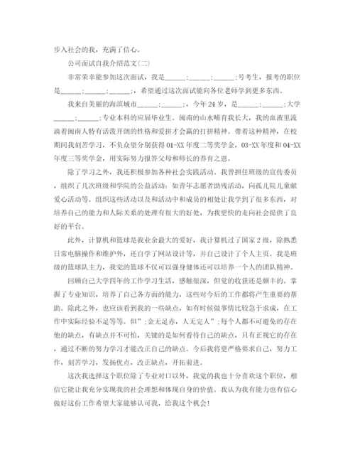 精编之公司面试自我介绍范文4篇.docx