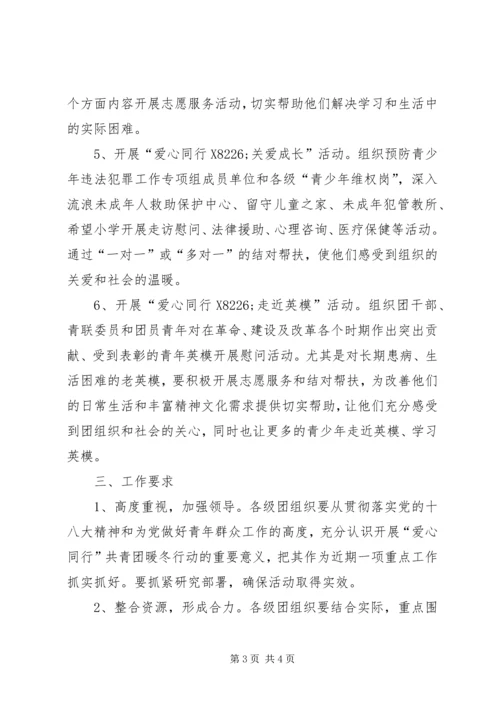 爱心同行共青团暖冬行动计划 (2).docx