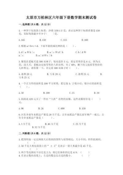 太原市万柏林区六年级下册数学期末测试卷参考答案.docx
