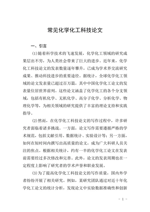 常见化学化工科技论文