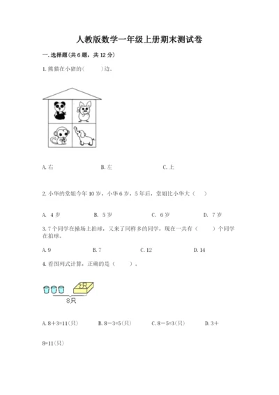 人教版数学一年级上册期末测试卷含答案【完整版】.docx