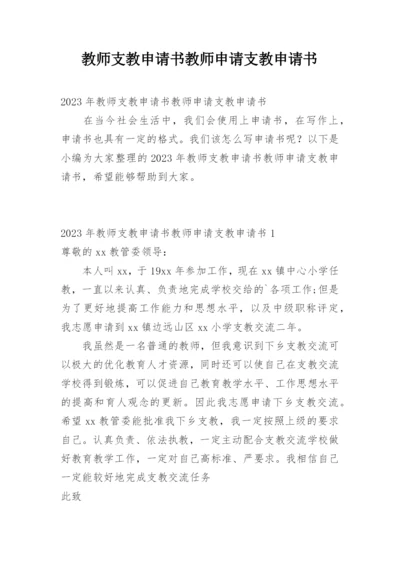 教师支教申请书教师申请支教申请书.docx