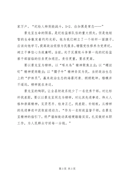 学习景龙呈先进事迹心得体会：理想信念坚定，忠于职守、爱岗敬业.docx