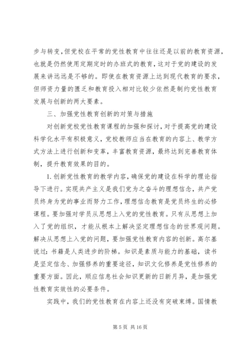 党性建设创新思路思想汇报.docx