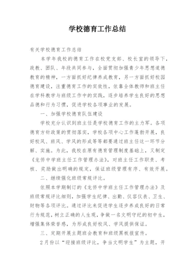 学校德育工作总结_24.docx