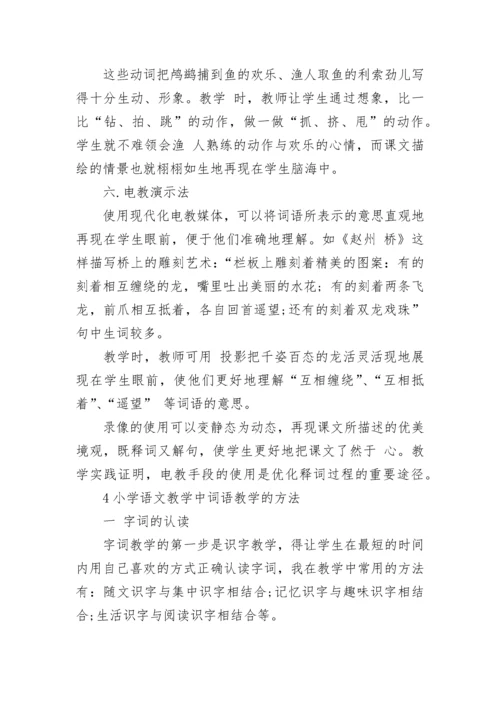 小学语文教学中词语教学方法.docx