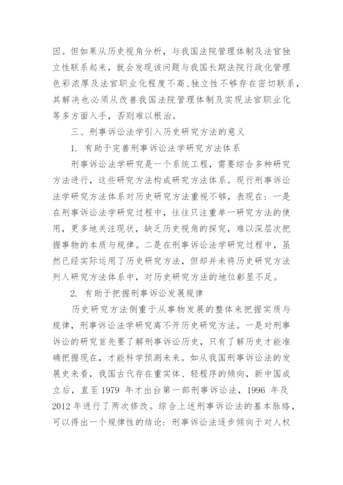 浅谈历史研究方法对刑事诉讼法学研究方法体系的意义的优秀论文.docx