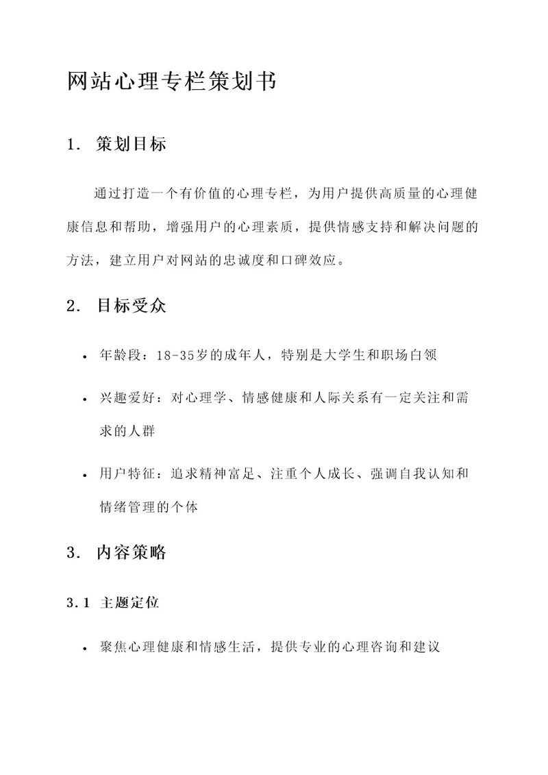 网站心理专栏策划书