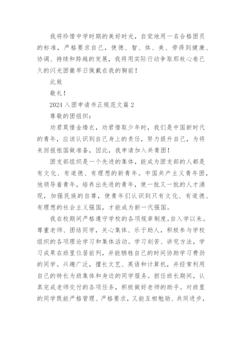 2024入团申请书正规范文10篇.docx