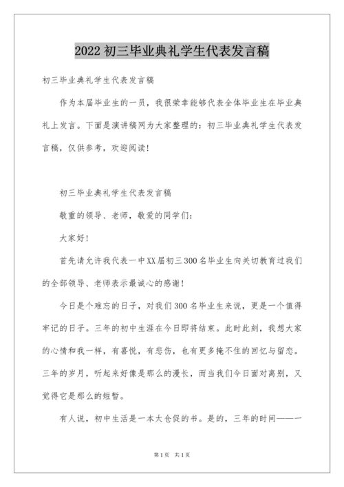 2022初三毕业典礼学生代表发言稿_2.docx