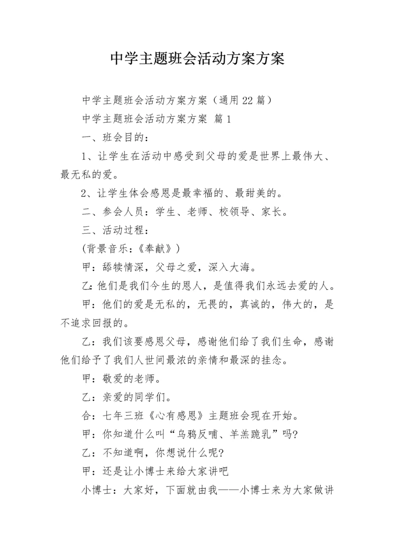 中学主题班会活动方案方案.docx