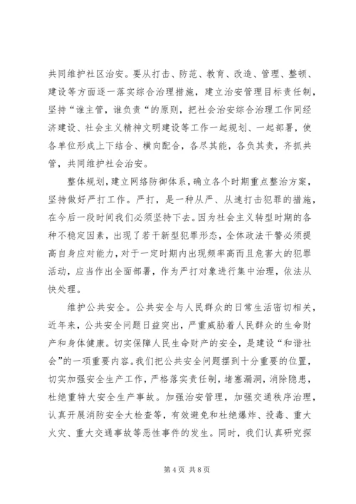 维护社会稳定,构建和谐社会的实践与体会.docx