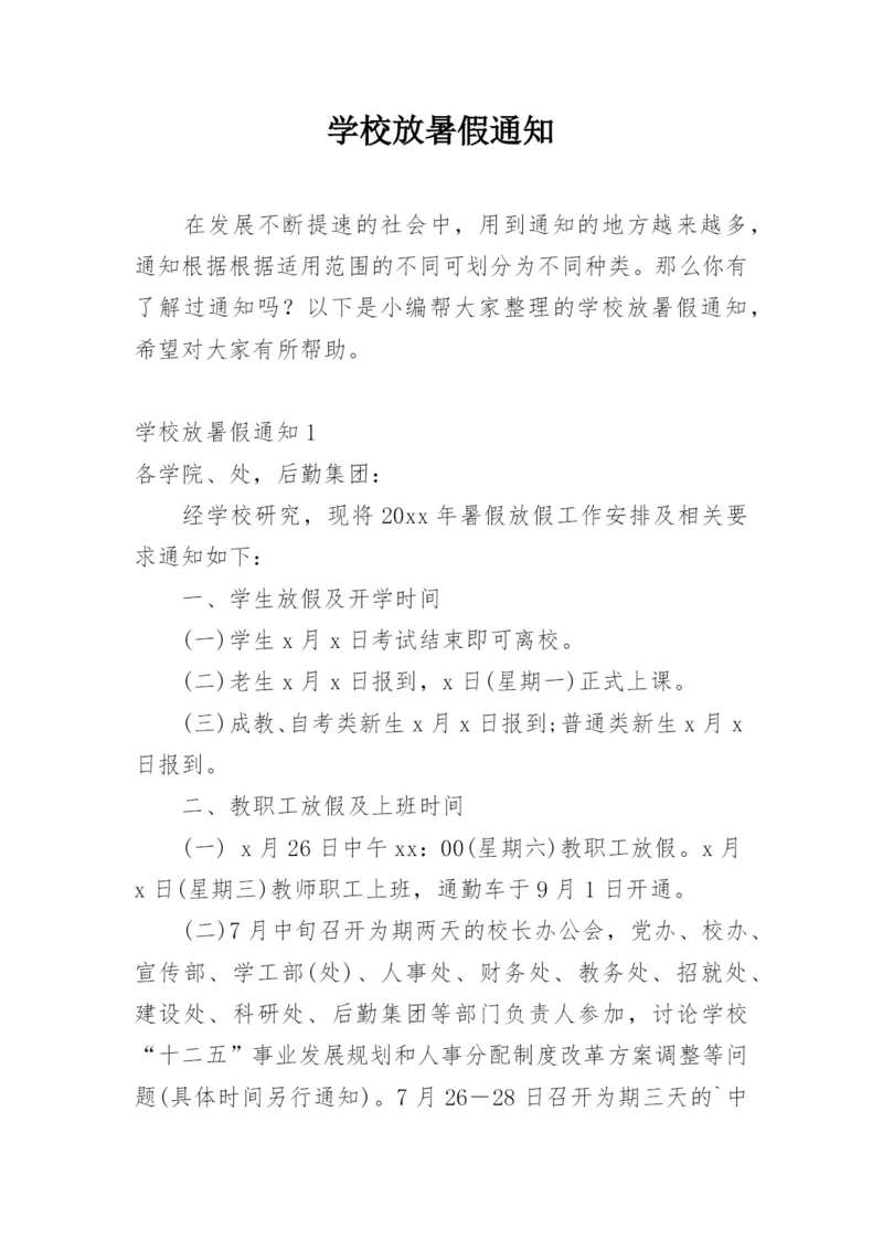 学校放暑假通知.docx