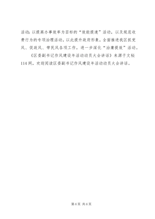 区委副书记作风建设年活动动员大会讲话.docx