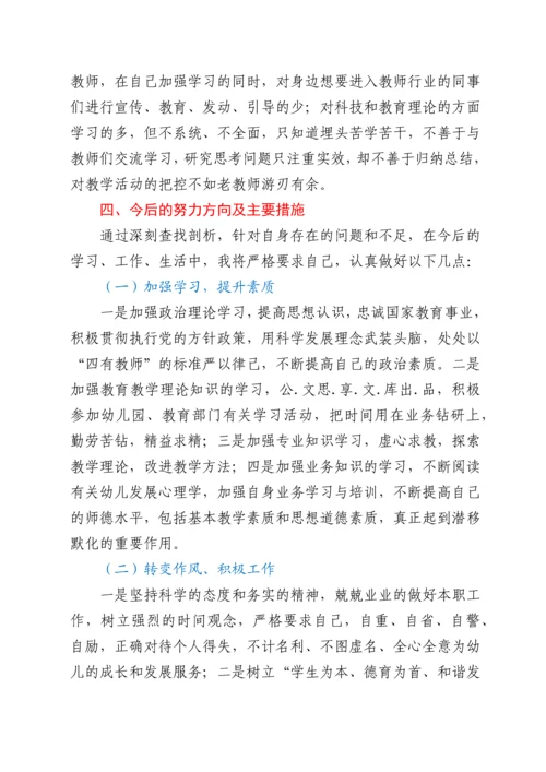 幼儿园教师师德师风问题个人对照检查材料.docx