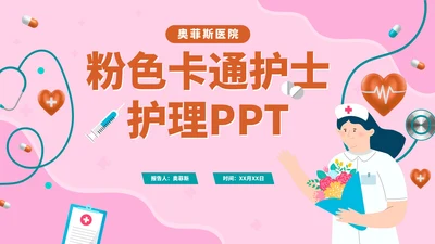 粉色卡通手绘医院护士护理PPT模板