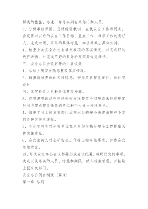 安全办公例会制度.docx