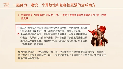 携手共建更加开放包容的全球南方专题党课PPT课件